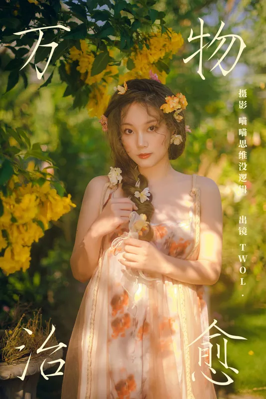 TWOL. – 《万物治愈》[64P] - 机器猫次元