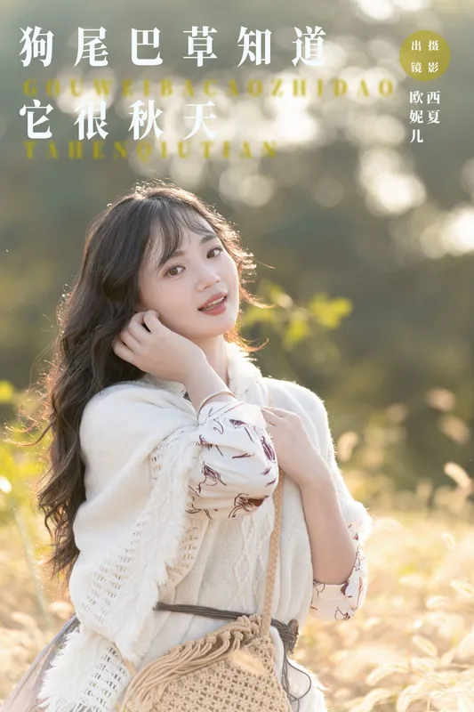 小欧O - 《狗尾巴草知道，它很秋天》[24P]