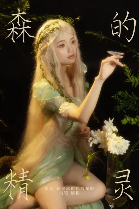 橘小桃 - 《森的精灵》[25P]