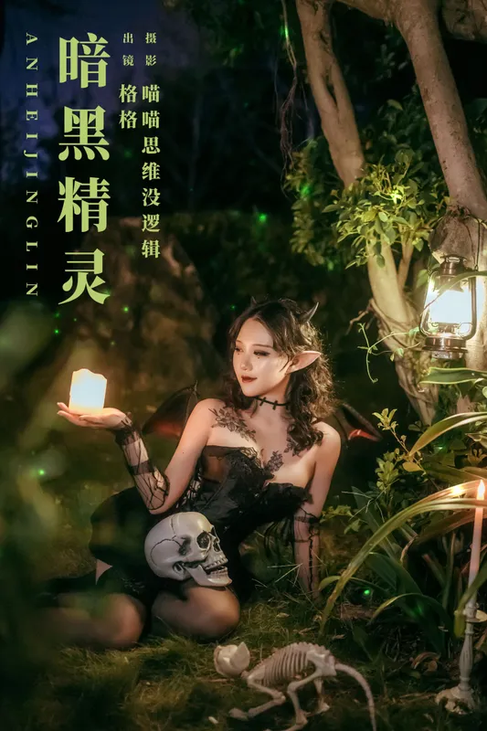 格格 – 《暗黑精灵》[35P] - 机器猫次元