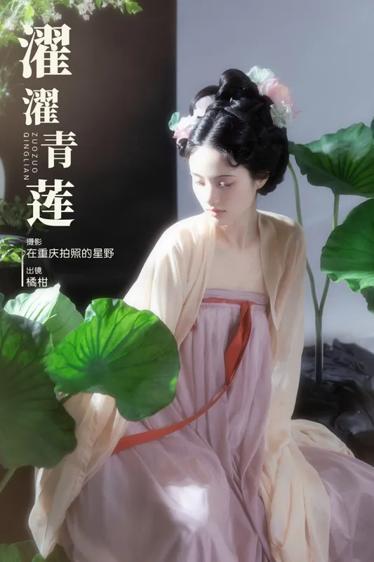 橘小桃 - 《濯濯青莲》[23P]