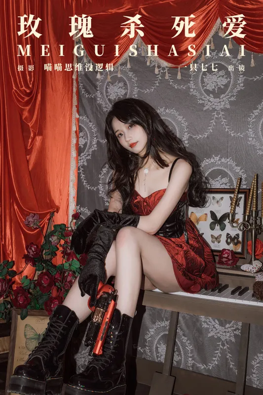 一只七七 – 《玫瑰杀死爱》[33P] - 机器猫次元