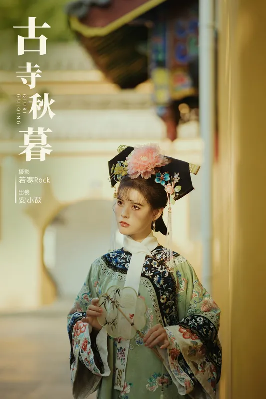 安小苡 - 《古寺秋暮》[32P]