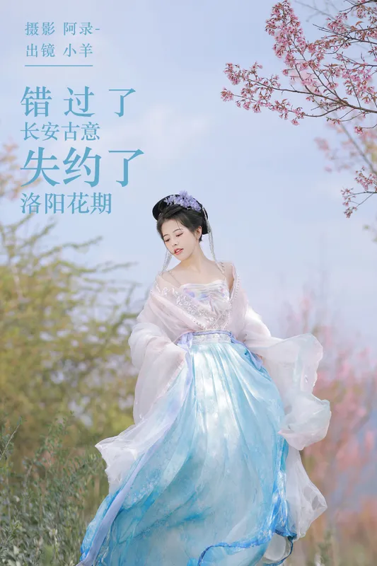 聒噪小羊 – 《错过了长安古意，失约了洛阳花期》[22P] - 机器猫次元