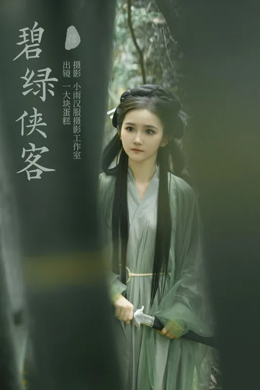 蛋糕的蛋蛋 – 《碧绿侠客》[26P] - 机器猫次元