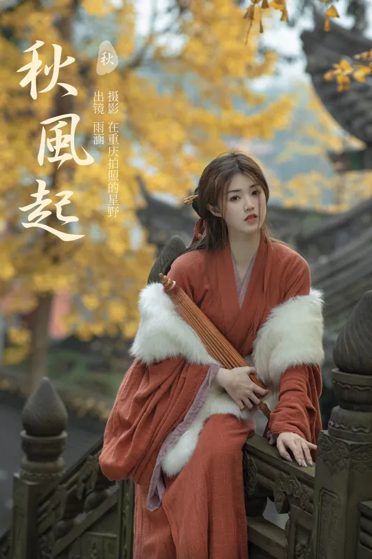 雨涵 – 《秋风起》[21P] - 机器猫次元