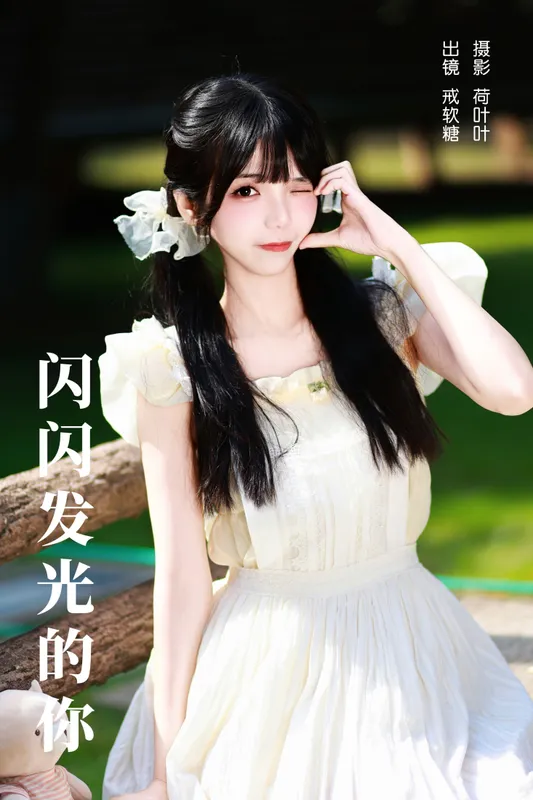 戒软糖 – 《闪闪发光的你》[28P] - 机器猫次元