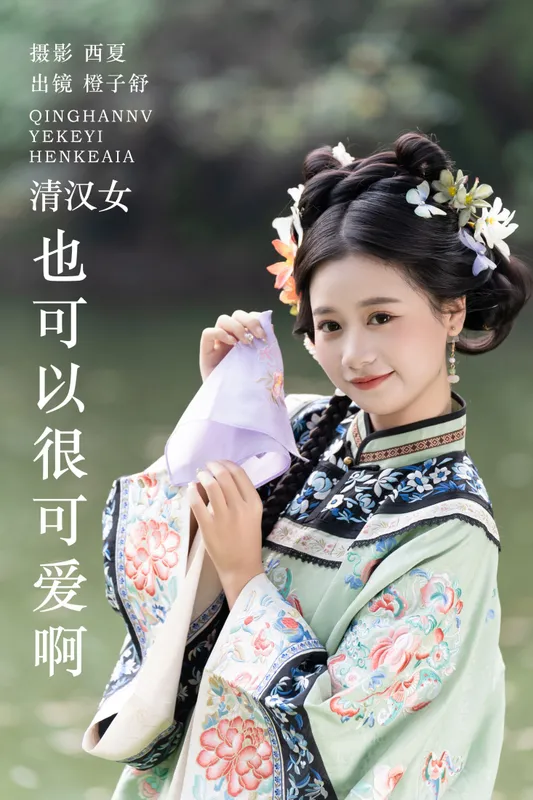 橙子舒 – 《清汉女也可以很可爱啊》[33P] - 机器猫次元