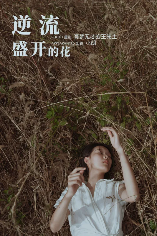 小胡 – 《逆流盛开的花》[33P] - 机器猫次元