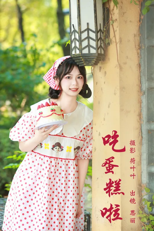 思丽 – 《吃蛋糕啦》[24P] - 机器猫次元