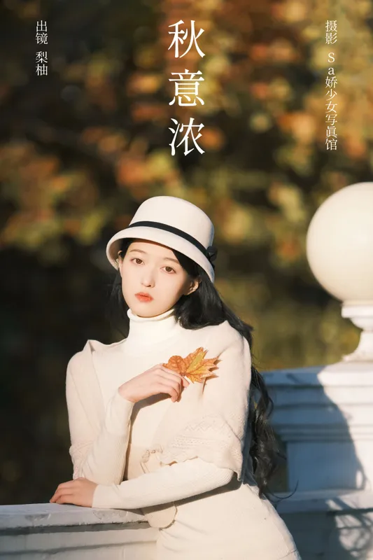 徐嘉悦 – 《秋意浓》[22P] - 机器猫次元