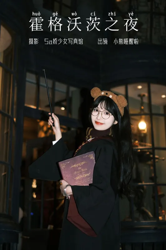 小熊睡醒啦 – 《霍格沃茨之夜》[23P] - 机器猫次元
