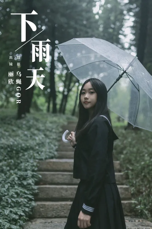 丽欣 – 《下雨天》[23P] - 机器猫次元