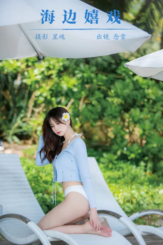 念雪ww - 《海边嬉戏》[20P]