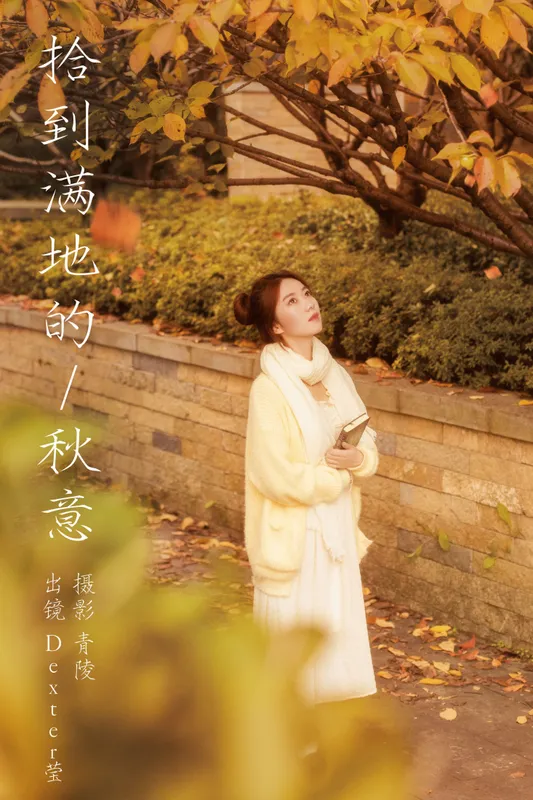 Dexter莹 – 《拾到满地的秋意》[26P] - 机器猫次元