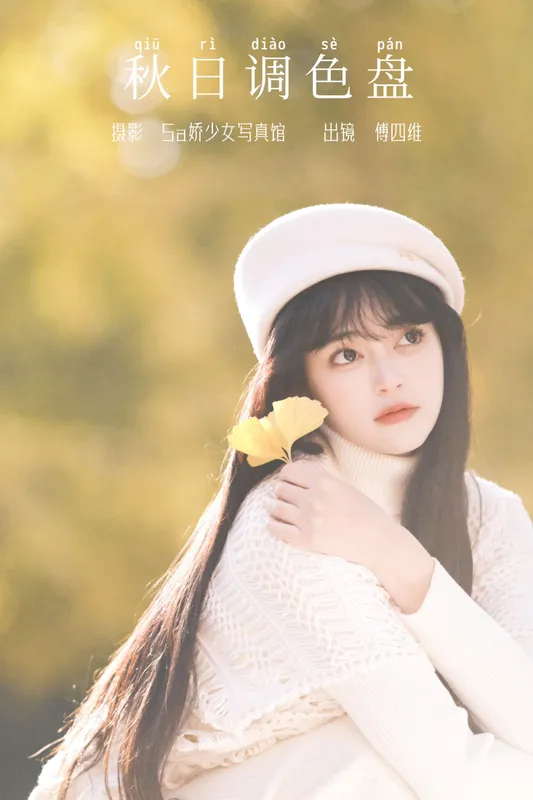 傅四维儿 – 《秋日调色盘》[27P] - 机器猫次元