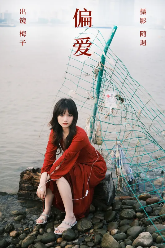 不许翘二郎腿 – 《偏爱》[24P] - 机器猫次元