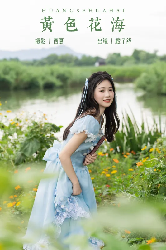 橙子舒 – 《黄色花海》[23P] - 机器猫次元