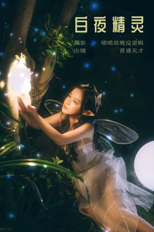 普通天才 – 《白夜精灵》[22P] - 机器猫次元