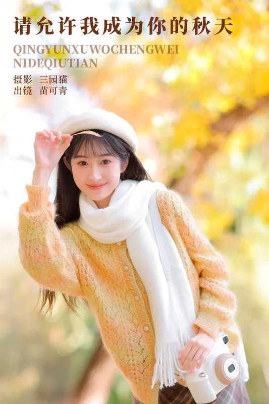 苗可青 – 《请允许我成为你的秋天》[34P] - 机器猫次元