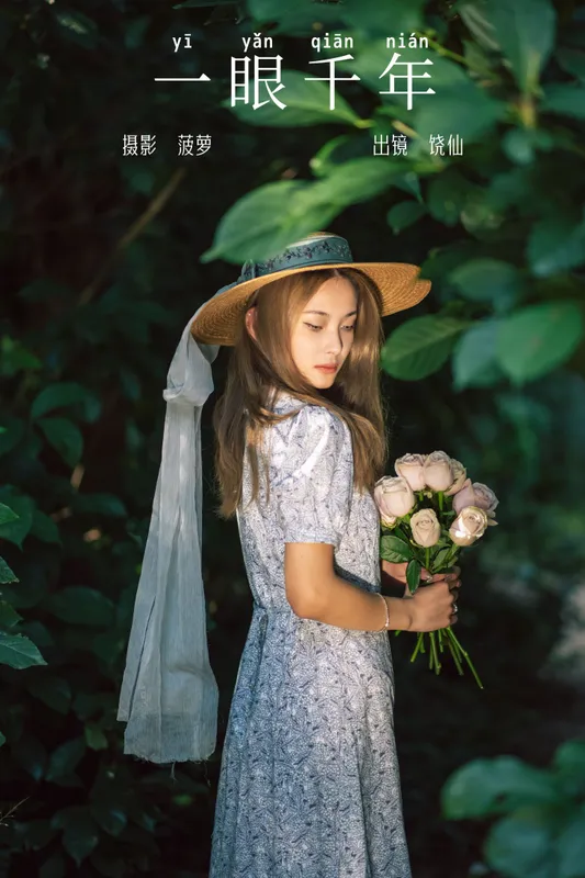 饶仙 – 《一眼千年》[26P] - 机器猫次元