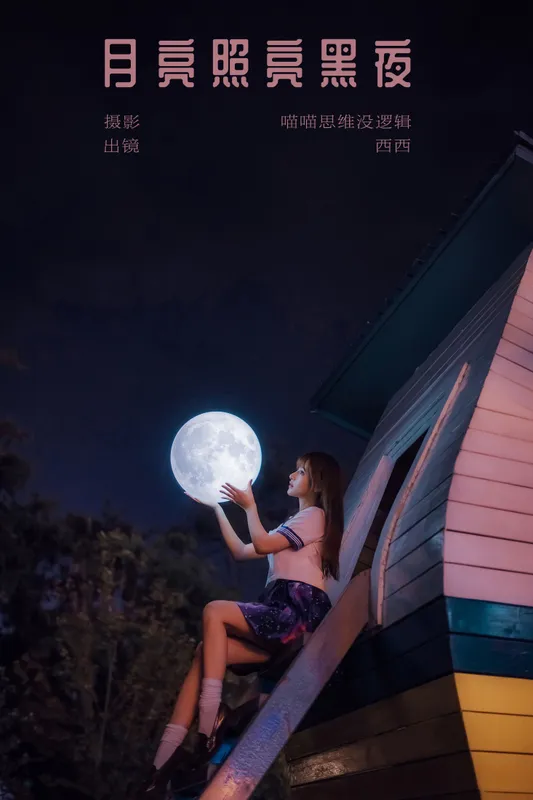 希希呐 – 《月亮照亮黑夜》[23P] - 机器猫次元