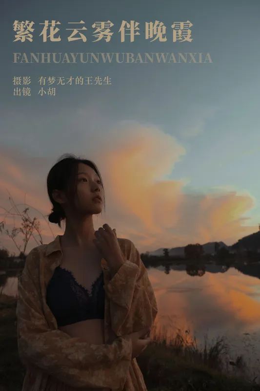 小胡 – 《繁花云雾伴晚霞》[23P] - 机器猫次元