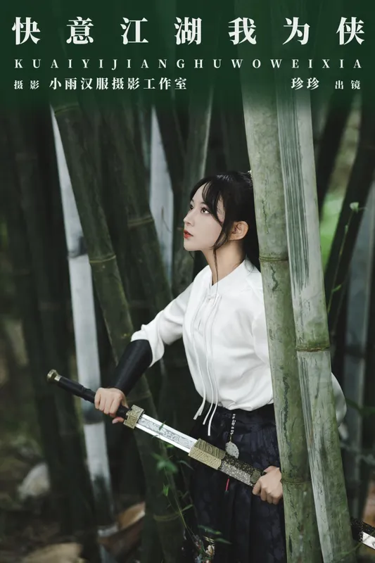 我是小岁岁 – 《快意江湖我为侠》[26P] - 机器猫次元