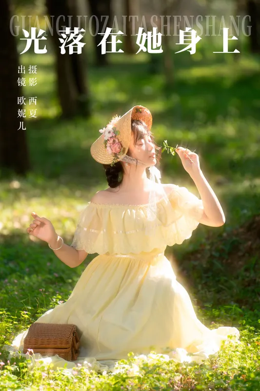小欧O – 《光落在她身上》[23P] - 机器猫次元
