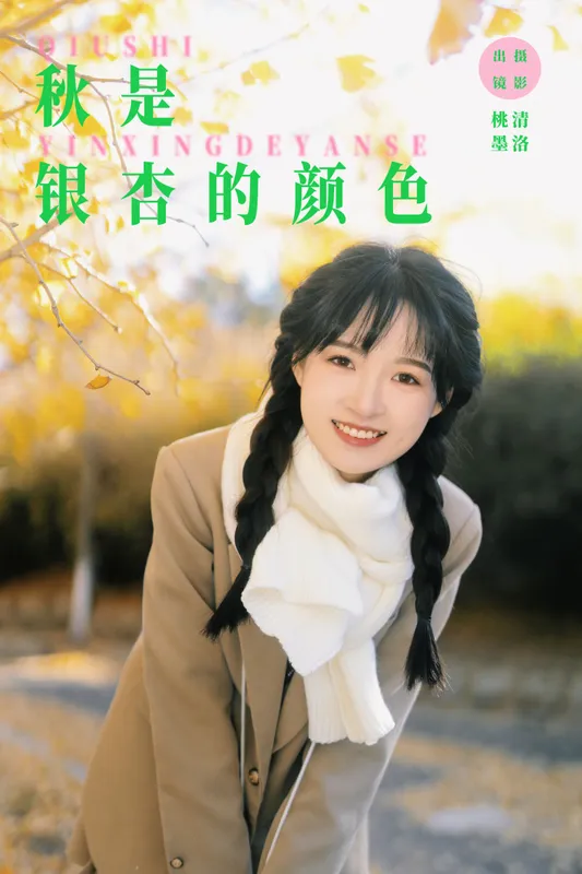 忍海部 - 《秋是银杏的颜色》[27P]