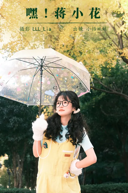 小怡妹妹cute – 《嘿！蒋小花》[26P] - 机器猫次元