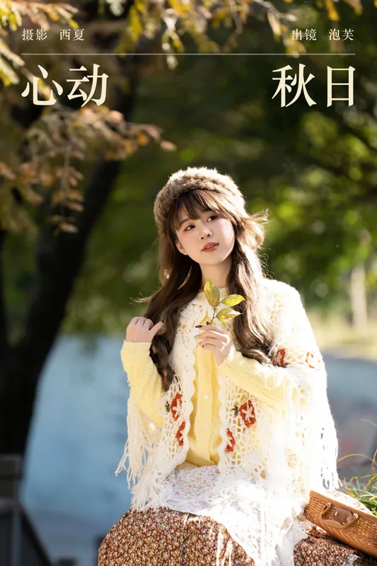 泡芙小方 – 《心动秋日》[34P] - 机器猫次元