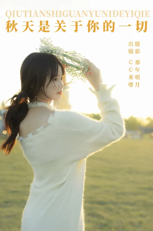 CC来喽 – 《秋天是关于你的一切》[32P] - 机器猫次元