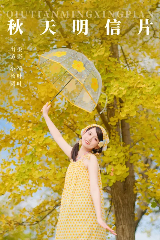 小汤圆 – 《秋天明信片》[29P] - 机器猫次元