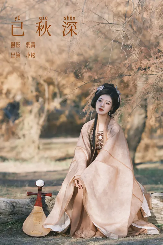 小楼 – 《已秋深》[31P] - 机器猫次元