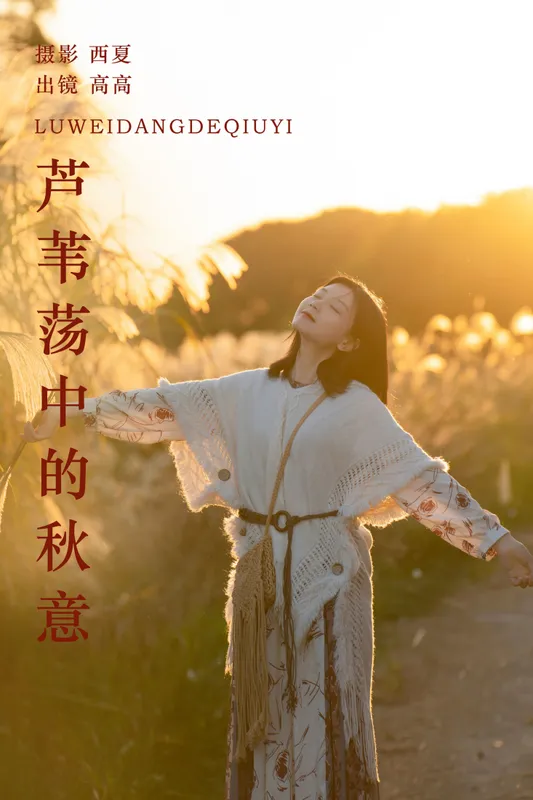 高高 – 《芦苇荡中的秋意》[23P] - 机器猫次元