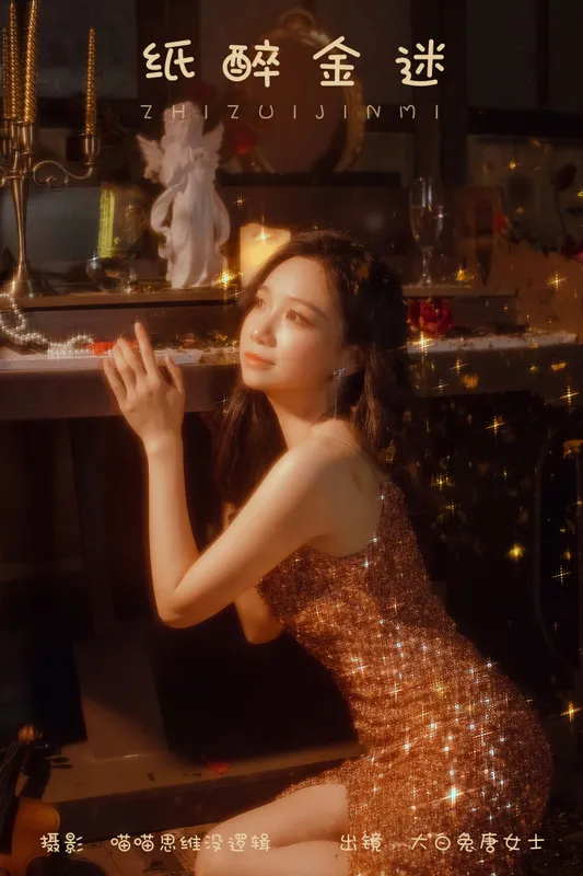 大白兔奶唐女士 - 《纸醉金迷》[28P]