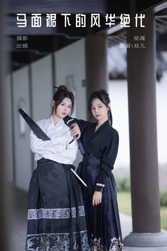 又又er 蛋蛋 – 《马面裙下的风华绝代》[27P] - 机器猫次元