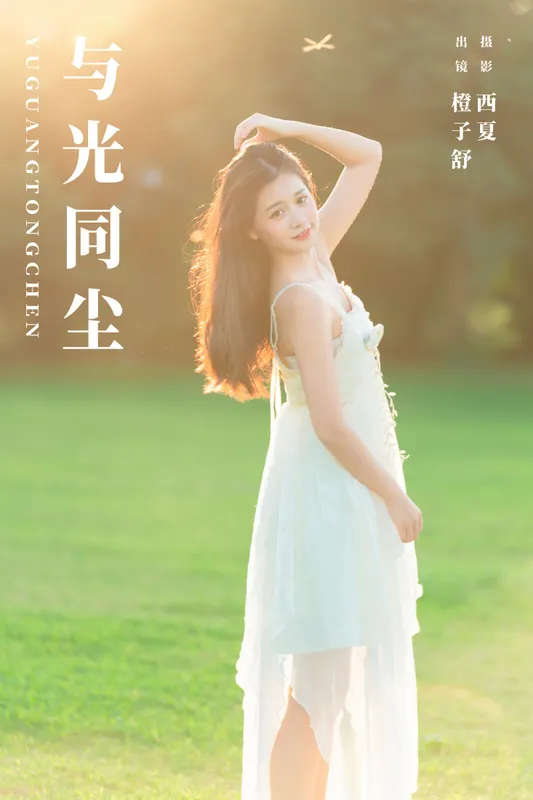 橙子舒 – 《与光同尘》[22P] - 机器猫次元