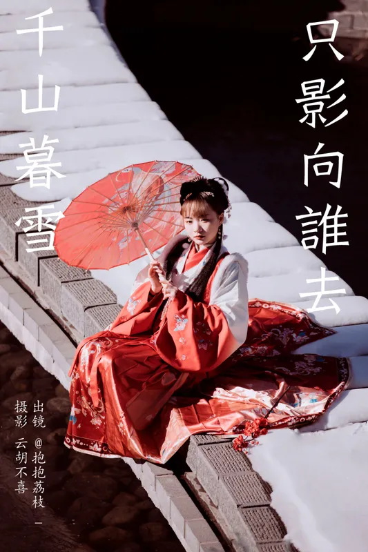 抱抱荔枝_ – 《千山暮雪 只影向谁去》[22P] - 机器猫次元