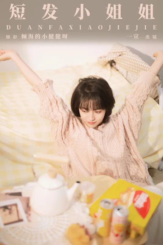 壹萱- - 《短发小姐姐》[28P]