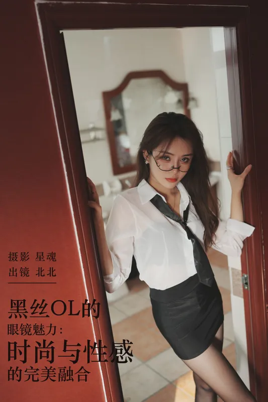 北北 – 《黑丝OL的眼镜魅力：时尚与性感的完美融合》[29P] - 机器猫次元