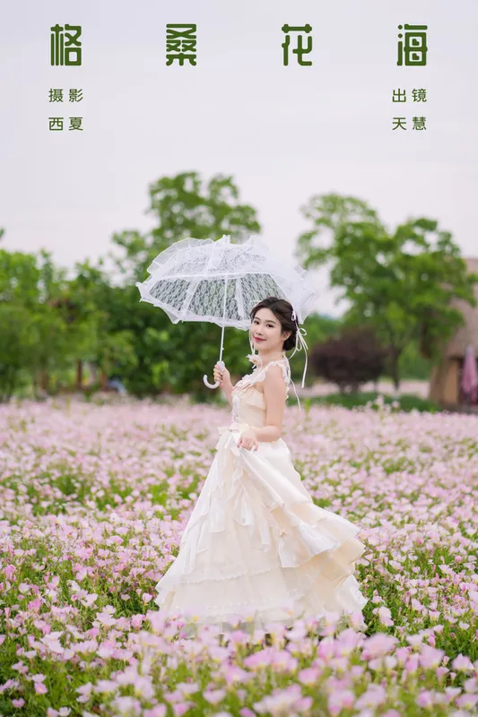 天慧 – 《格桑花海》[25P] - 机器猫次元