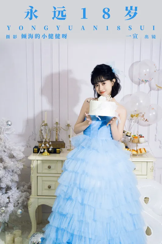 壹萱- – 《永远18岁》[23P] - 机器猫次元