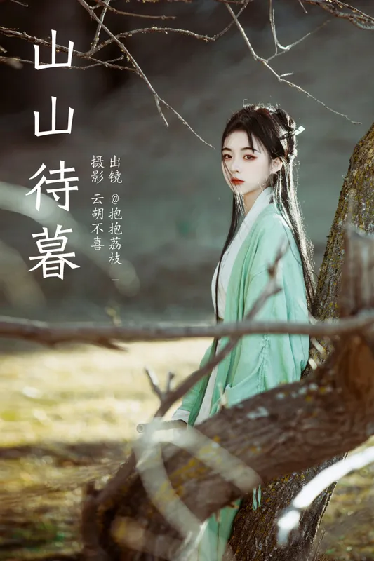 抱抱荔枝_ – 《山山待暮》[28P] - 机器猫次元