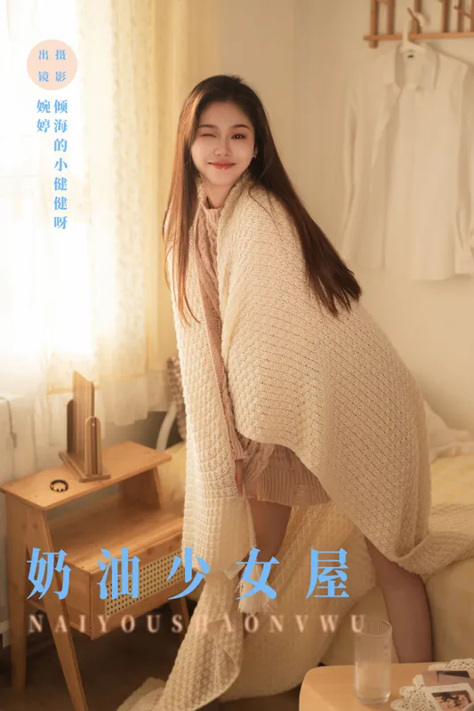 婉婷 - 《奶油少女屋》[31P]