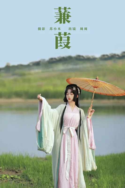 周周Ay – 《蒹葭》[27P] - 机器猫次元