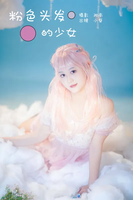 小葵 – 《粉色头发的少女》[22P] - 机器猫次元