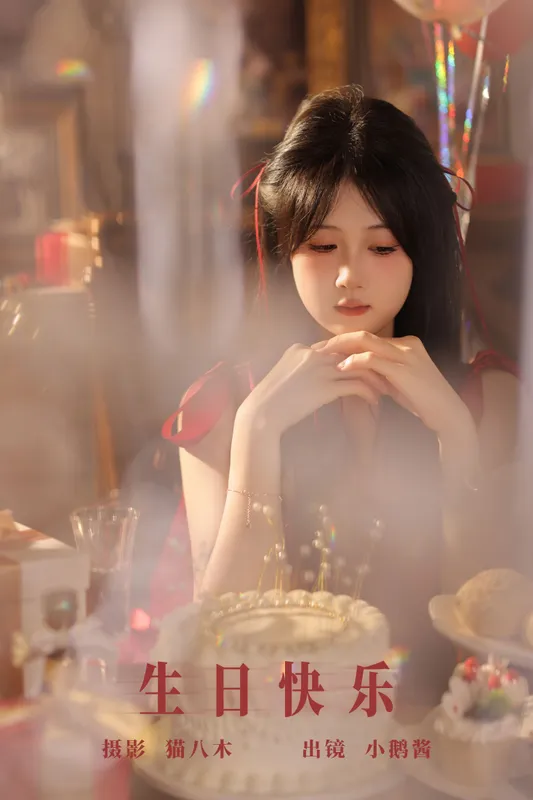 小鹅酱酱酱 – 《生日快乐》[23P] - 机器猫次元