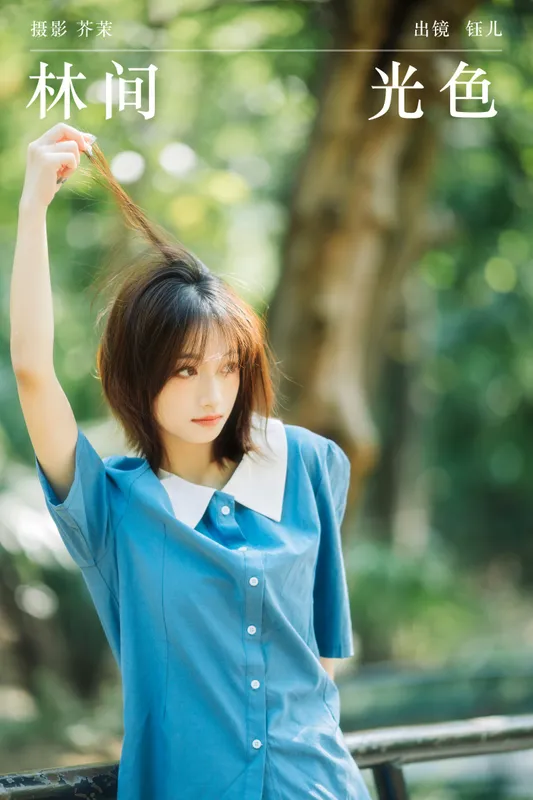 钰儿 – 《林间光色》[21P] - 机器猫次元